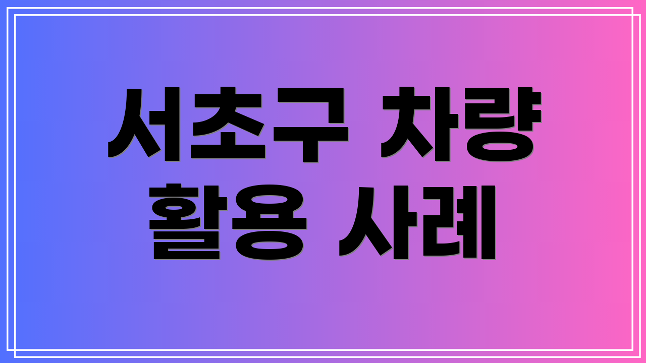 서초구 차량 활용 사례