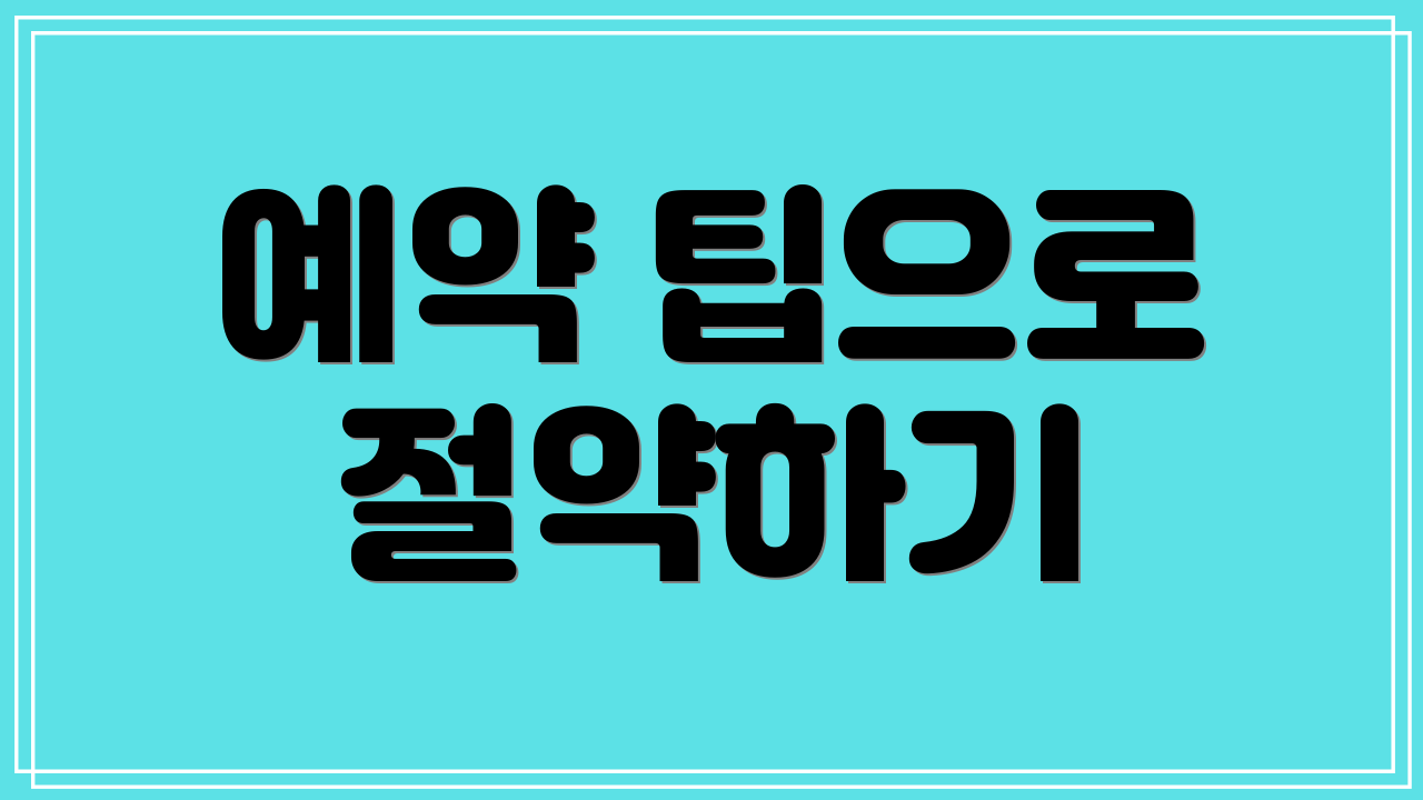 예약 팁으로 절약하기