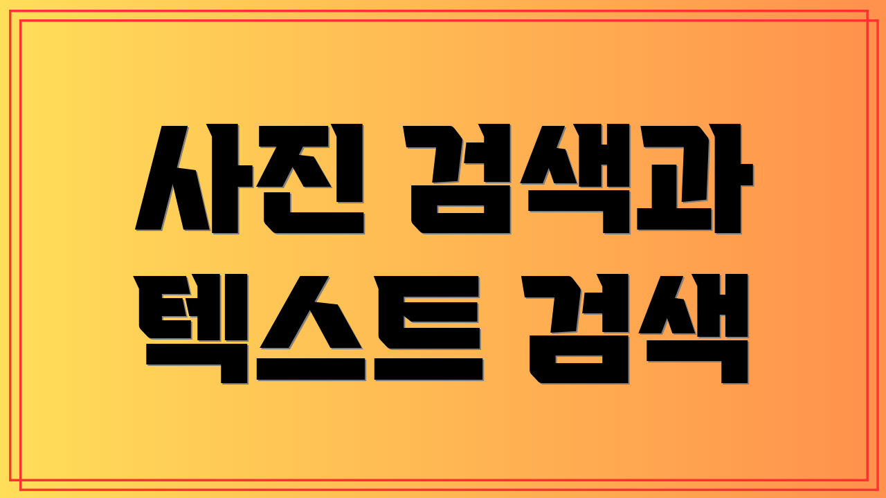 사진 검색과 텍스트 검색