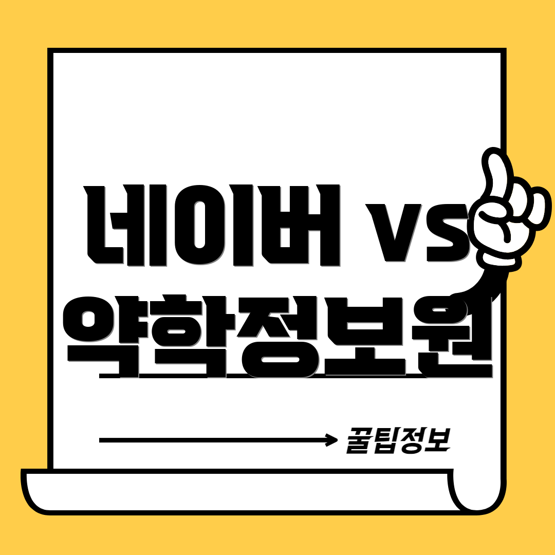 네이버 vs 약학정보원