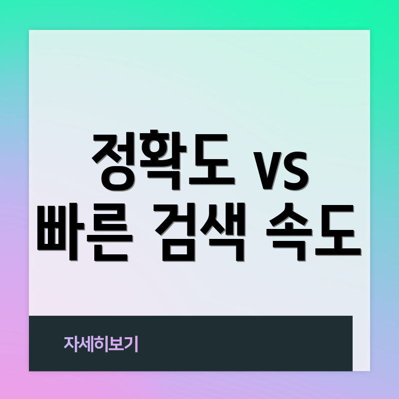 정확도 vs 빠른 검색 속도