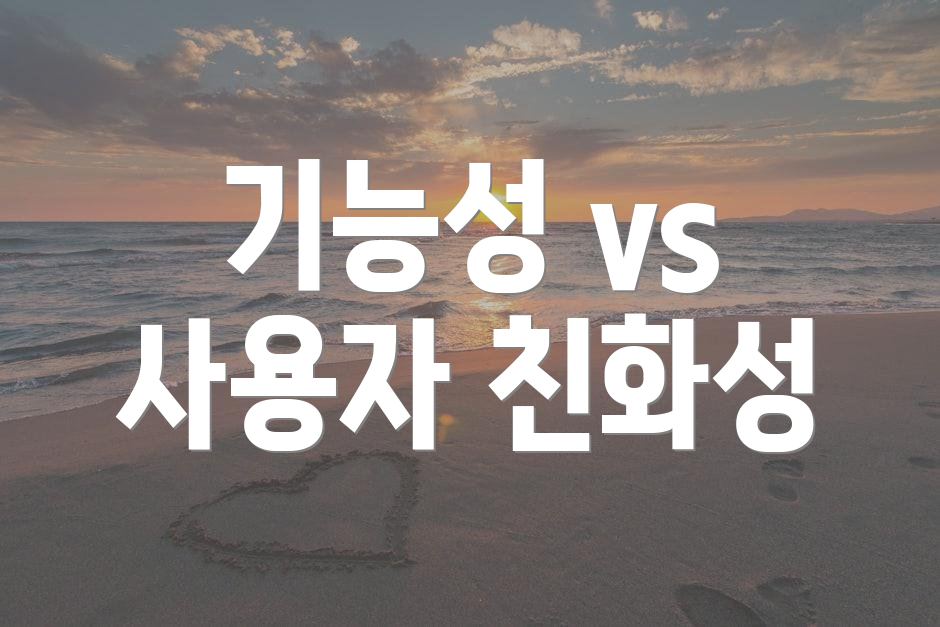 기능성 vs 사용자 친화성