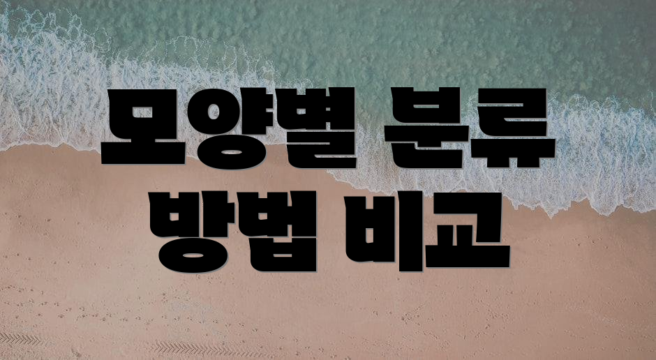 모양별 분류 방법 비교