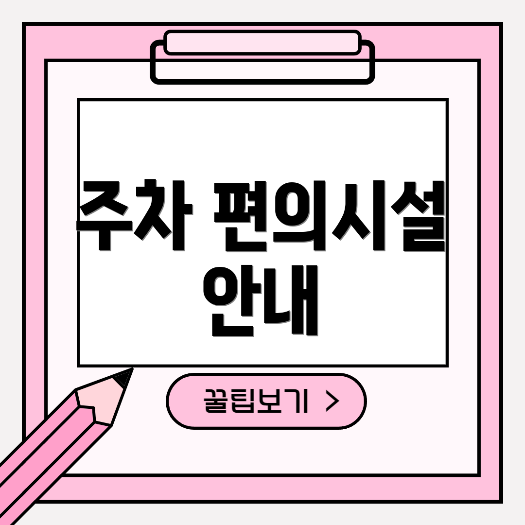 주차 편의시설 안내