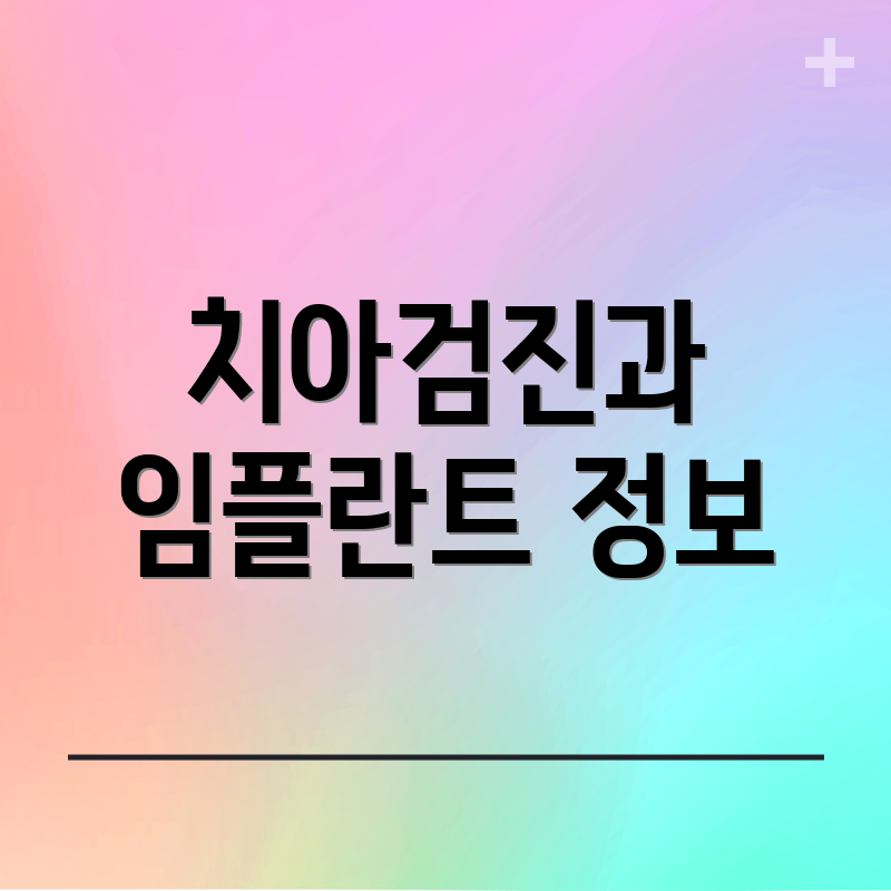 치아검진과 임플란트 정보