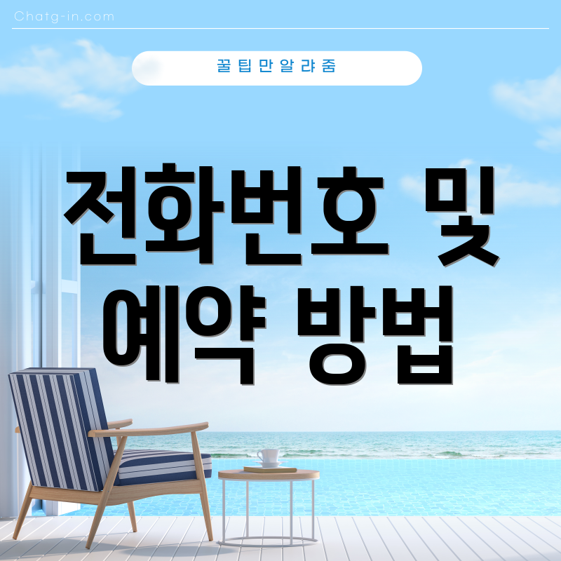 전화번호 및 예약 방법