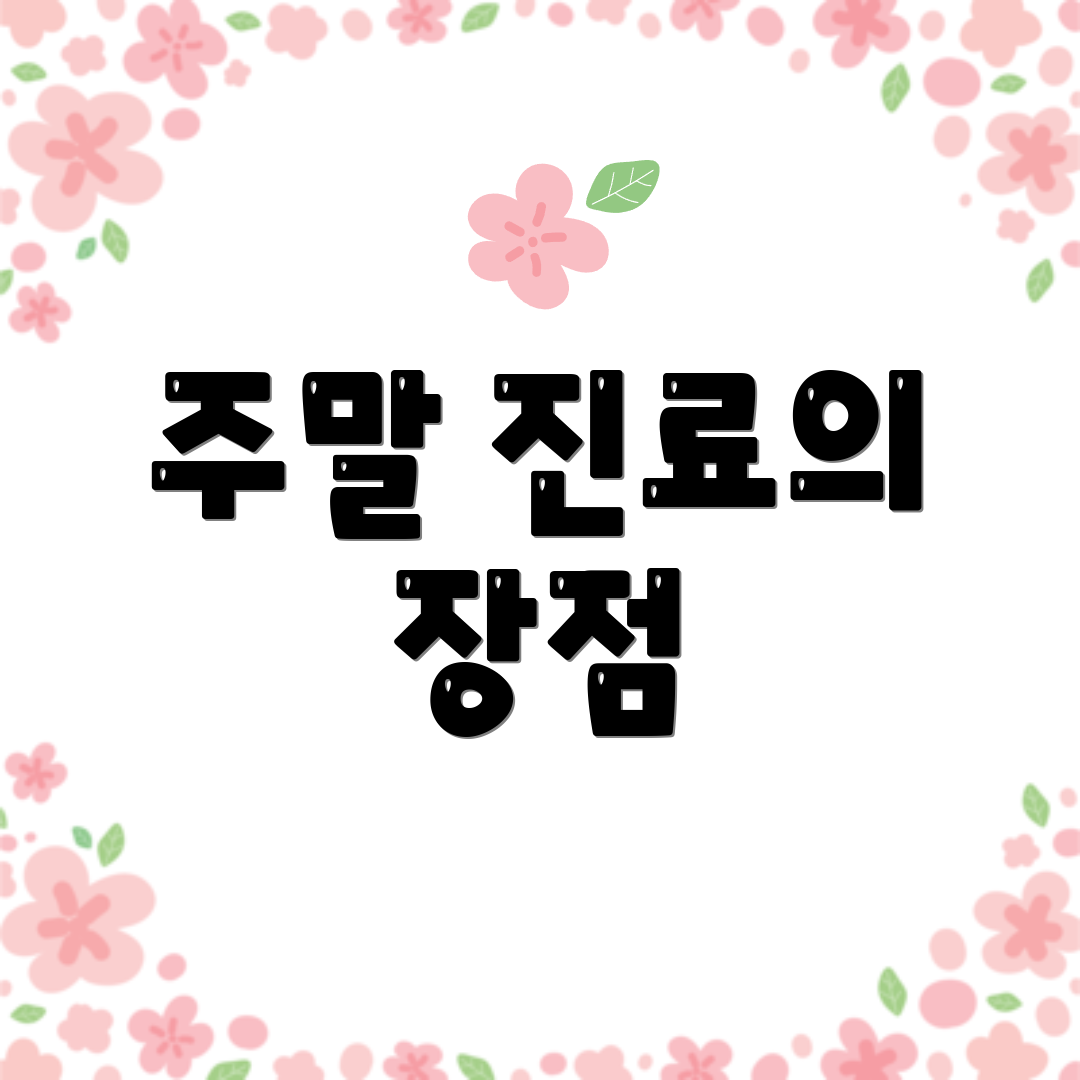 주말 진료의 장점