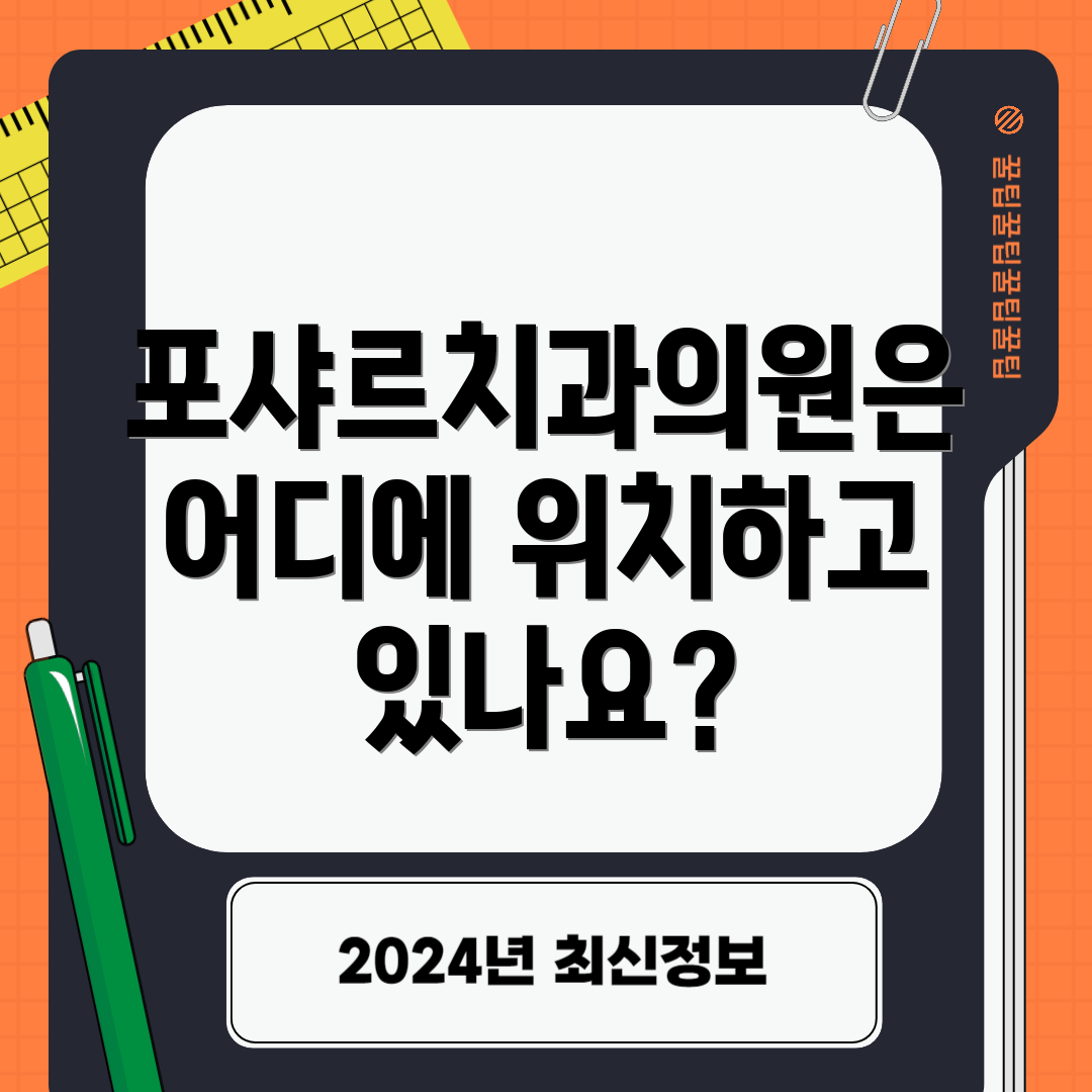 포샤르치과의원은 어디에 위치하고 있나요?