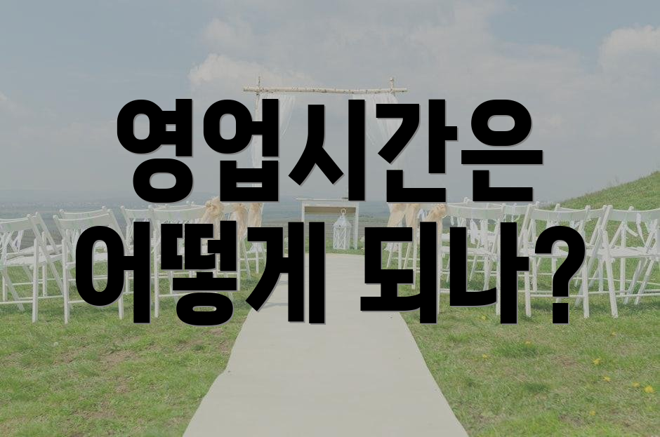영업시간은 어떻게 되나?