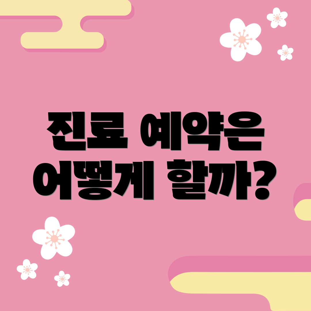 진료 예약은 어떻게 할까?