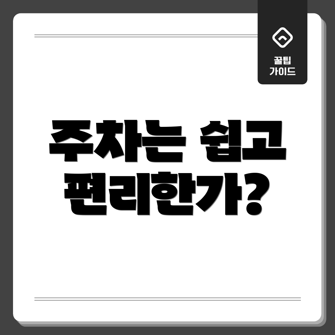 주차는 쉽고 편리한가?