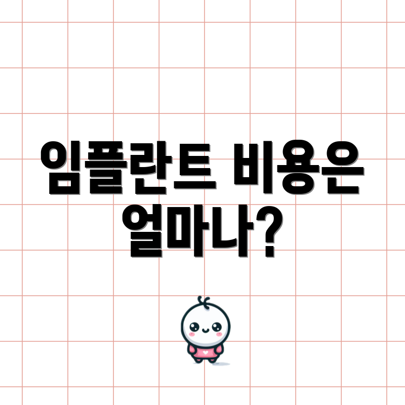 임플란트 비용은 얼마나?