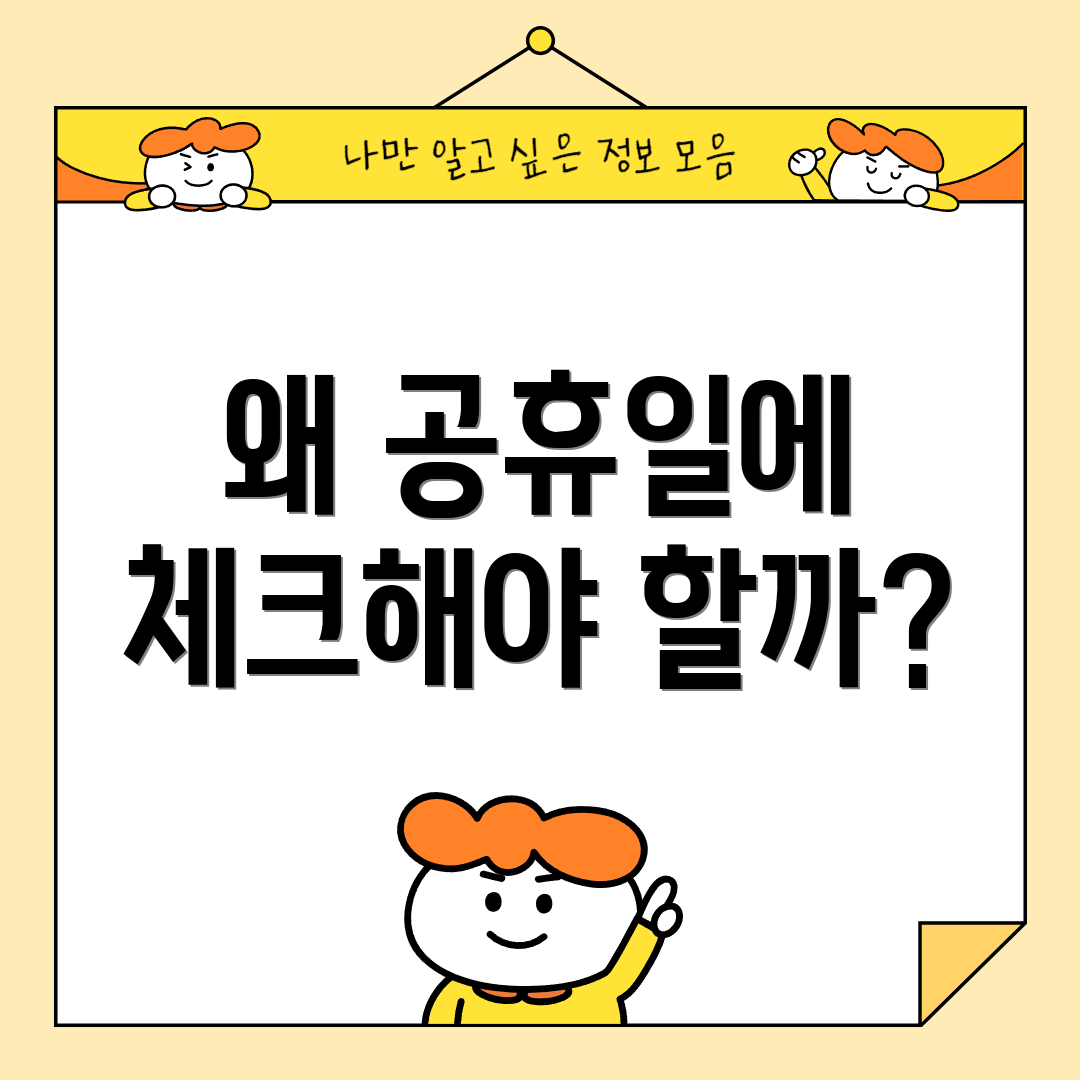 왜 공휴일에 체크해야 할까?