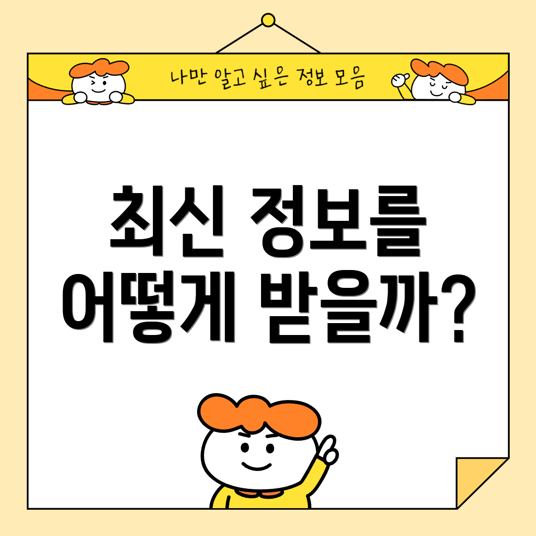 최신 정보를 어떻게 받을까?