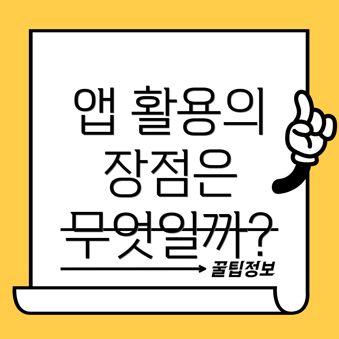 앱 활용의 장점은 무엇일까?