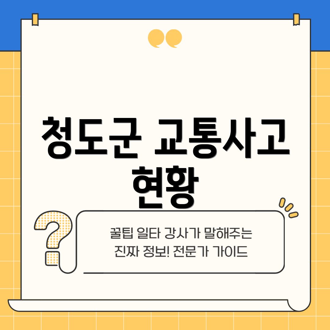 청도군 교통사고 현황