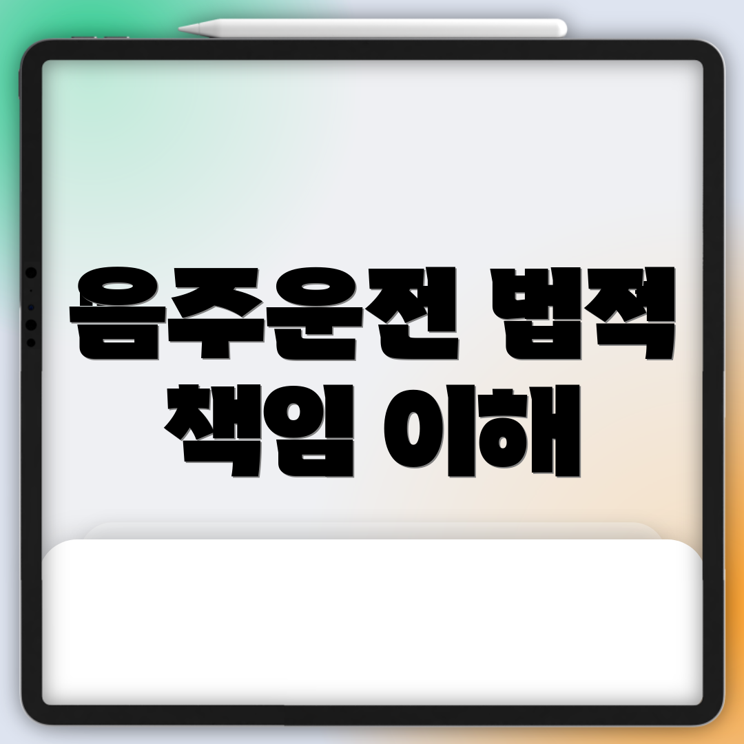 음주운전 법적 책임 이해