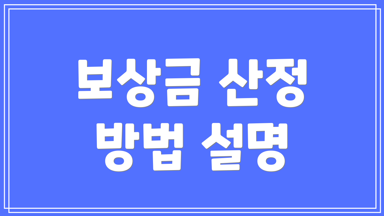 보상금 산정 방법 설명