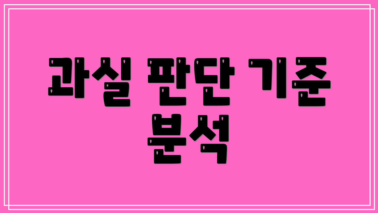 과실 판단 기준 분석
