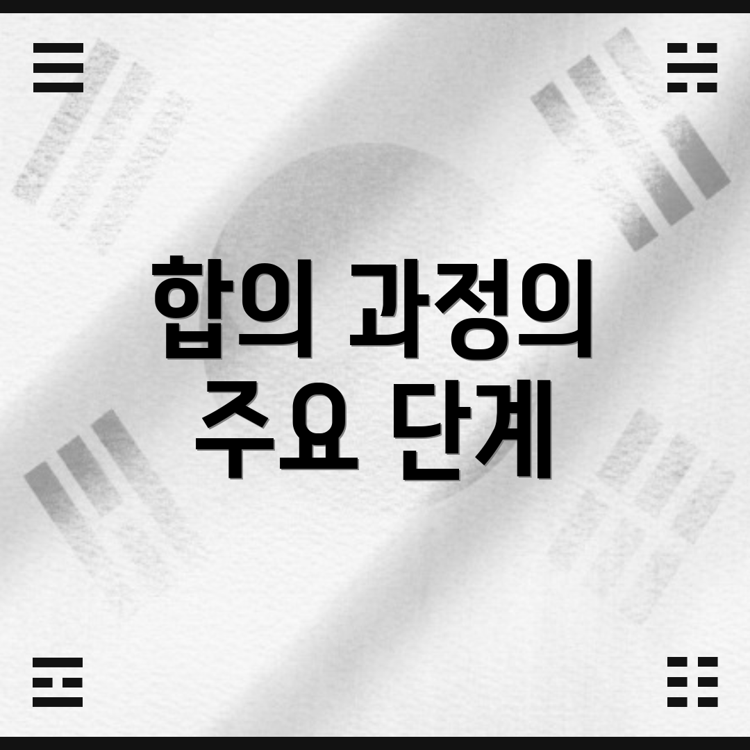 합의 과정의 주요 단계