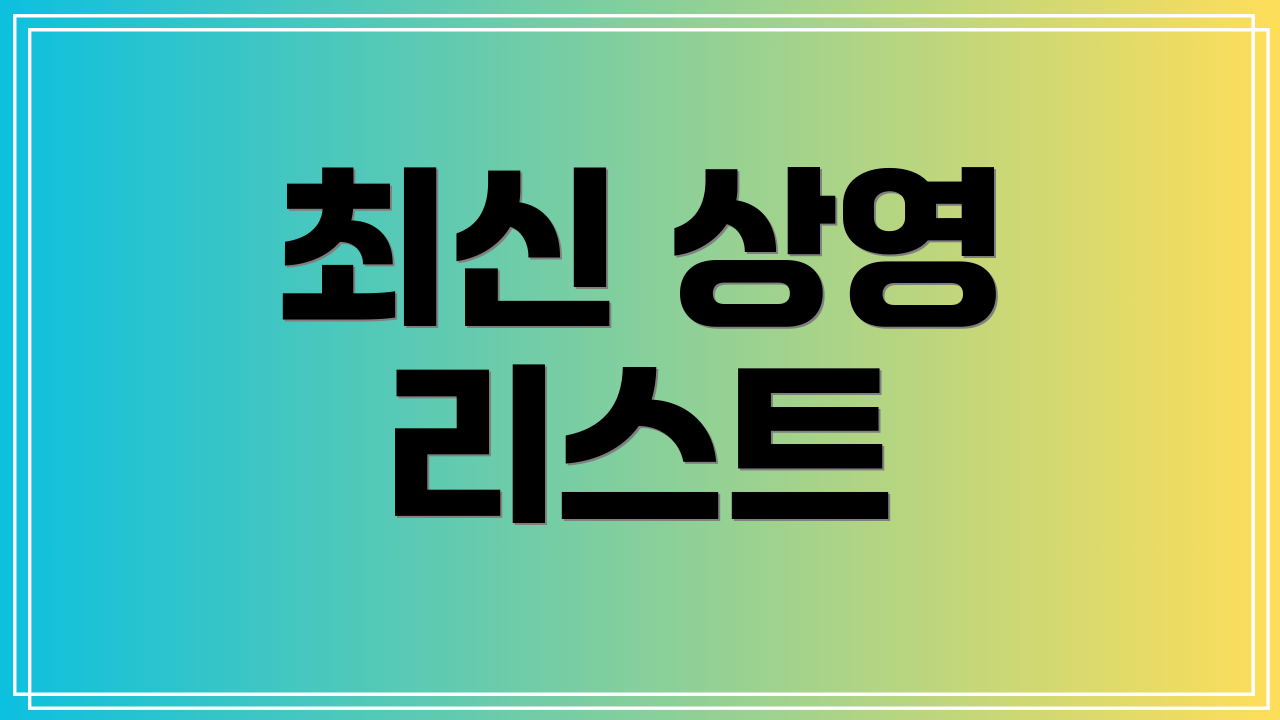 최신 상영 리스트