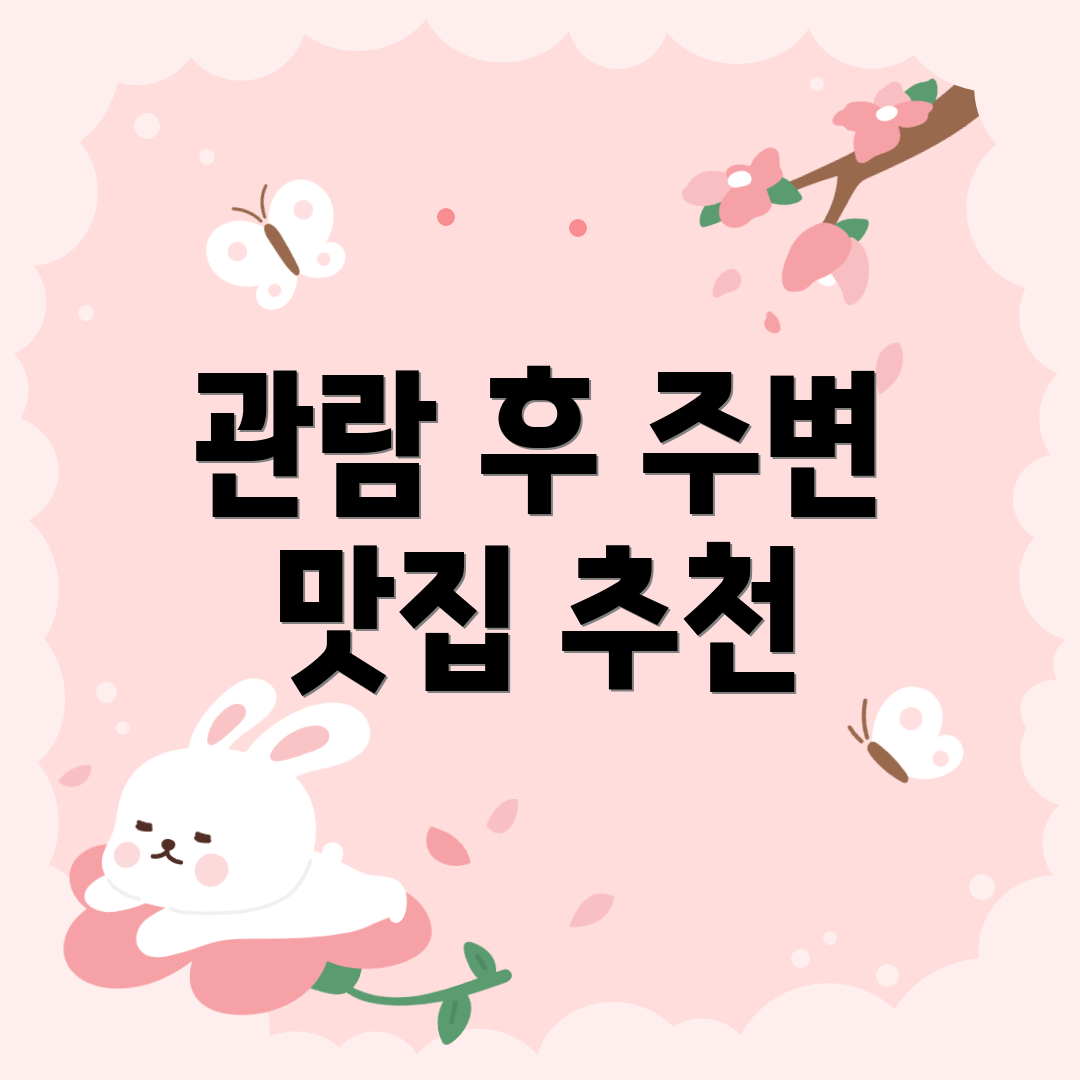 관람 후 주변 맛집 추천
