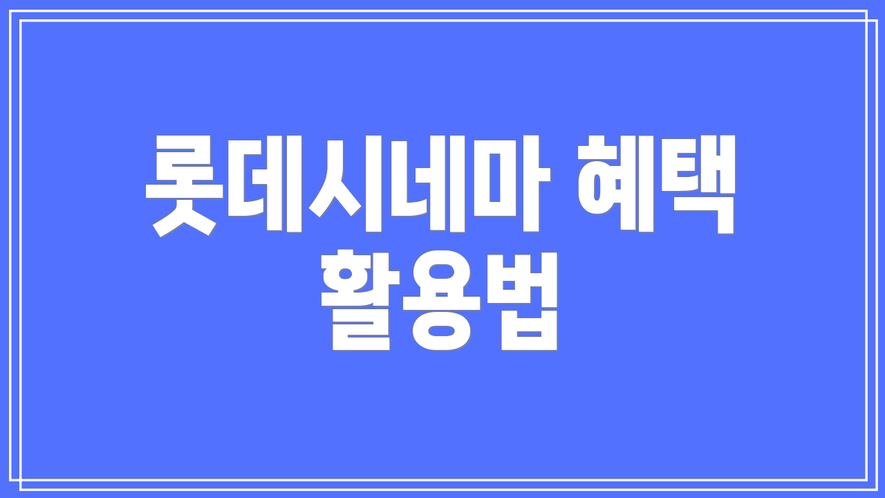 롯데시네마 혜택 활용법