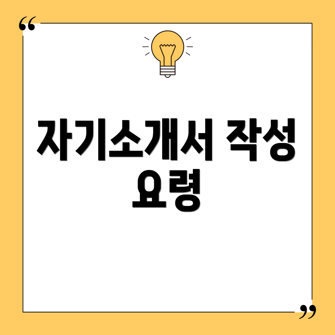 자기소개서 작성 요령