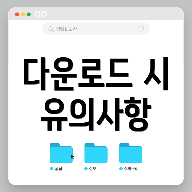 다운로드 시 유의사항