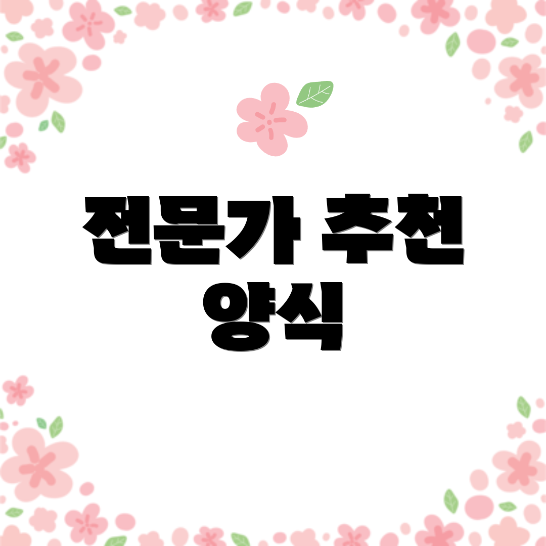 전문가 추천 양식