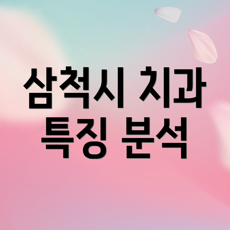 삼척시 치과 특징 분석