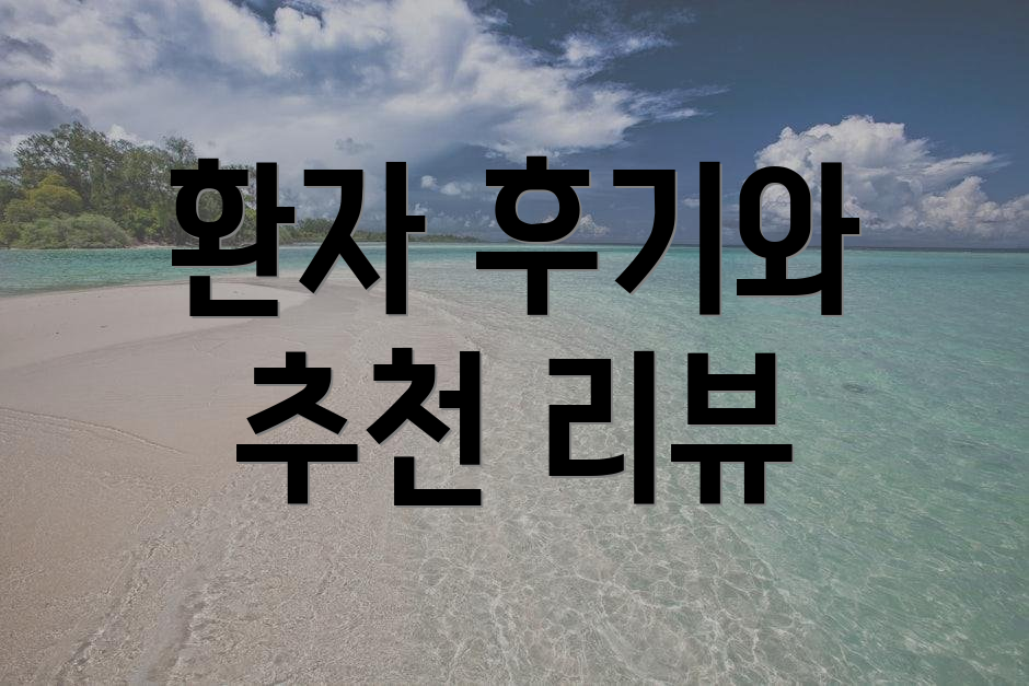환자 후기와 추천 리뷰