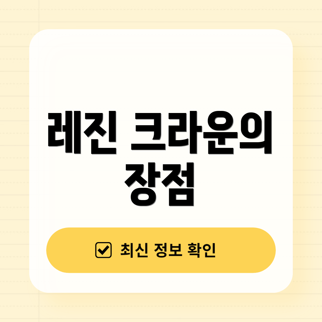 레진 크라운의 장점