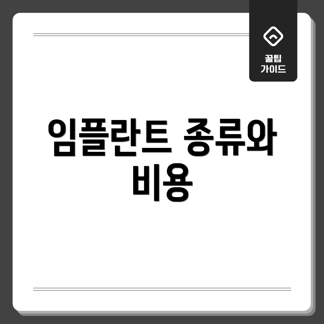 임플란트 종류와 비용