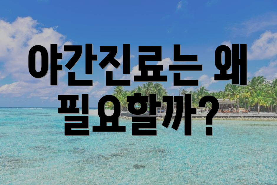 야간진료는 왜 필요할까?