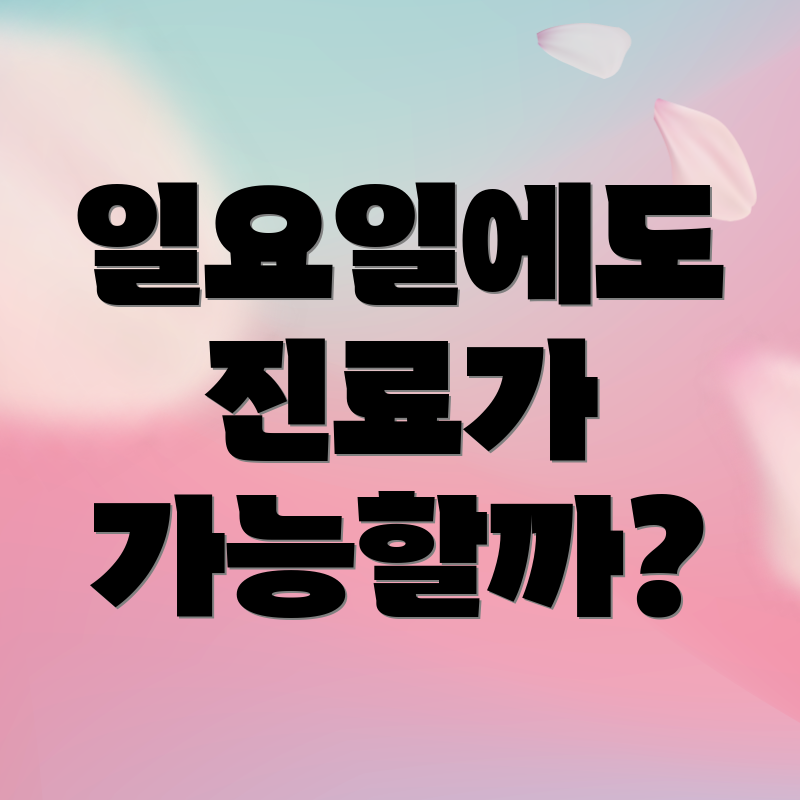 일요일에도 진료가 가능할까?