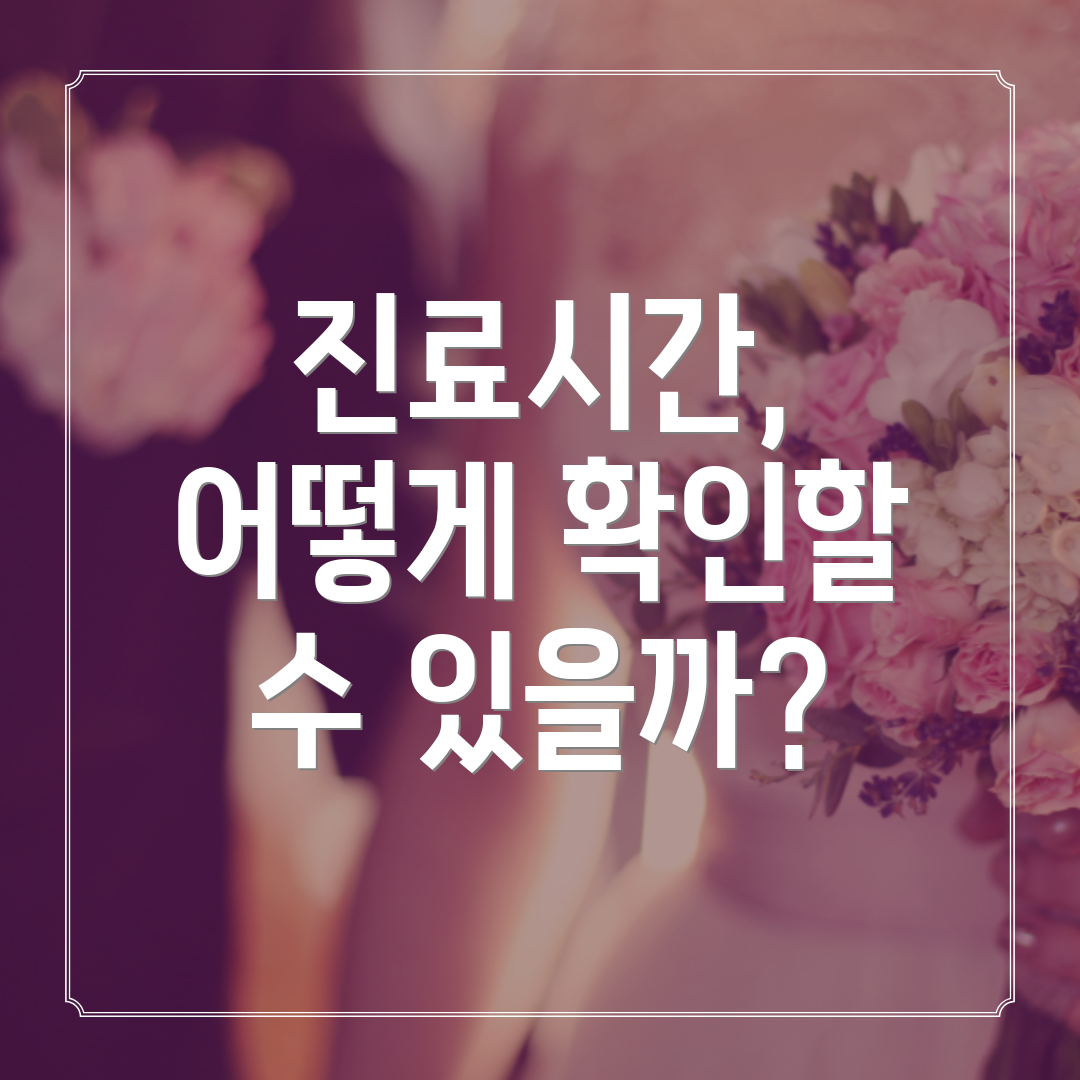 진료시간, 어떻게 확인할 수 있을까?