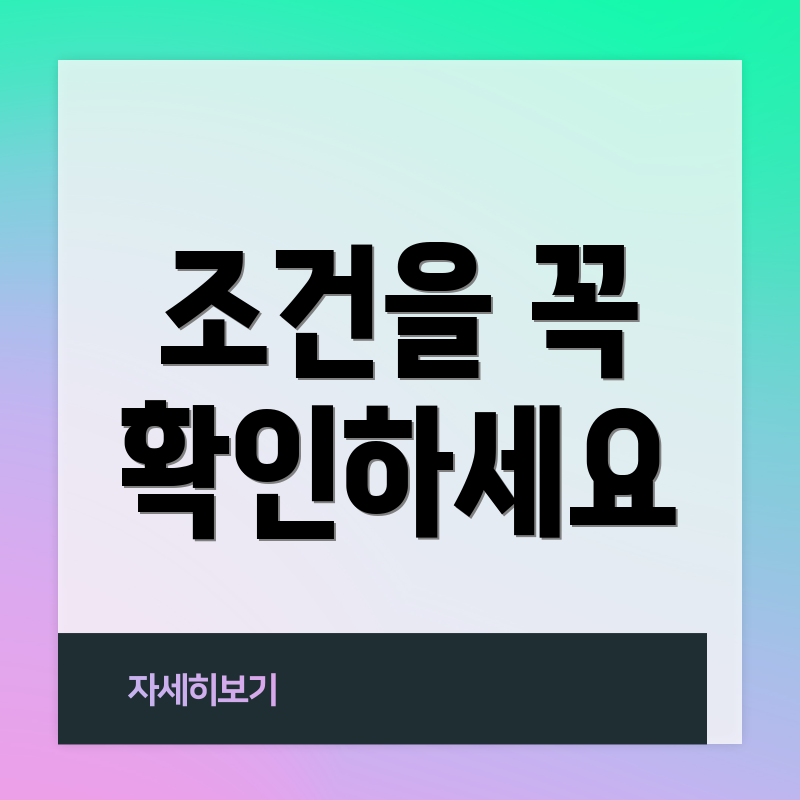 조건을 꼭 확인하세요