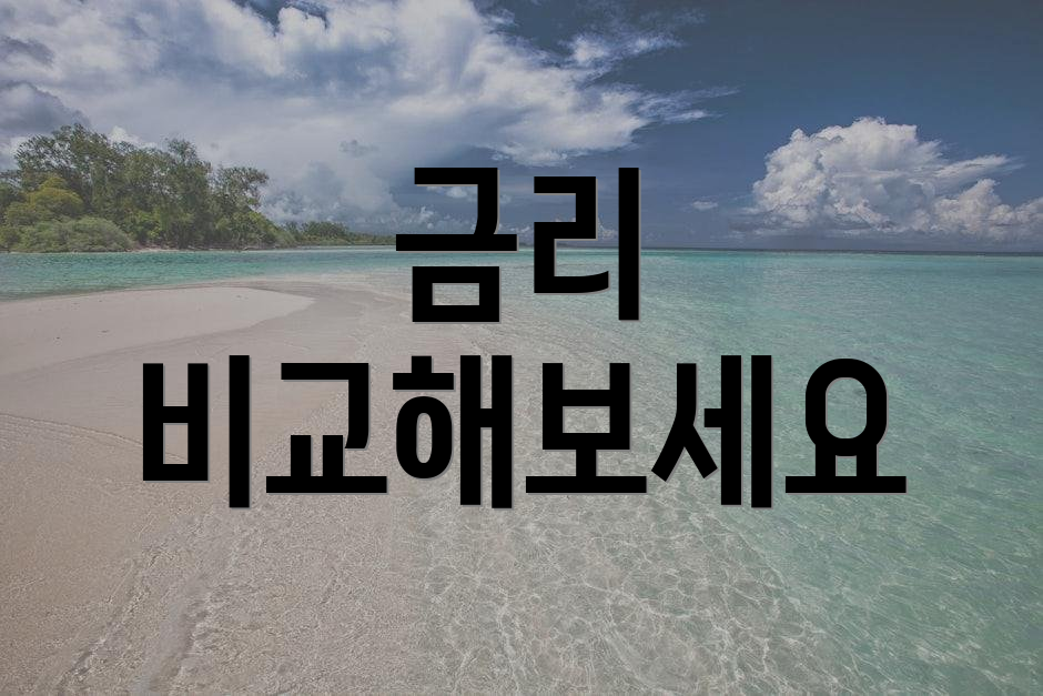 금리 비교해보세요