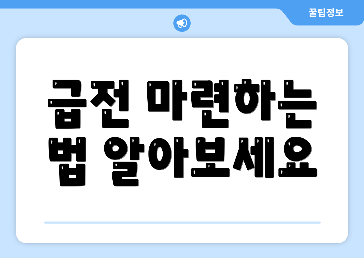 급전 마련하는 법 알아보세요