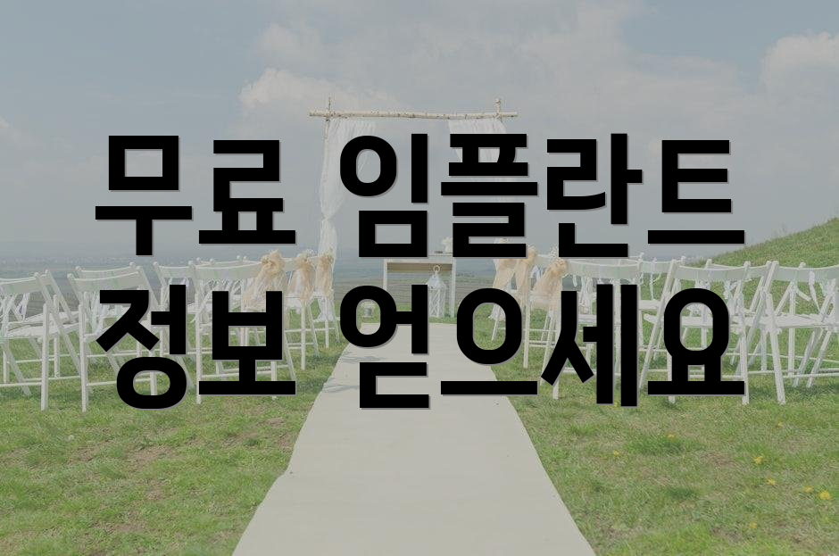 무료 임플란트 정보 얻으세요