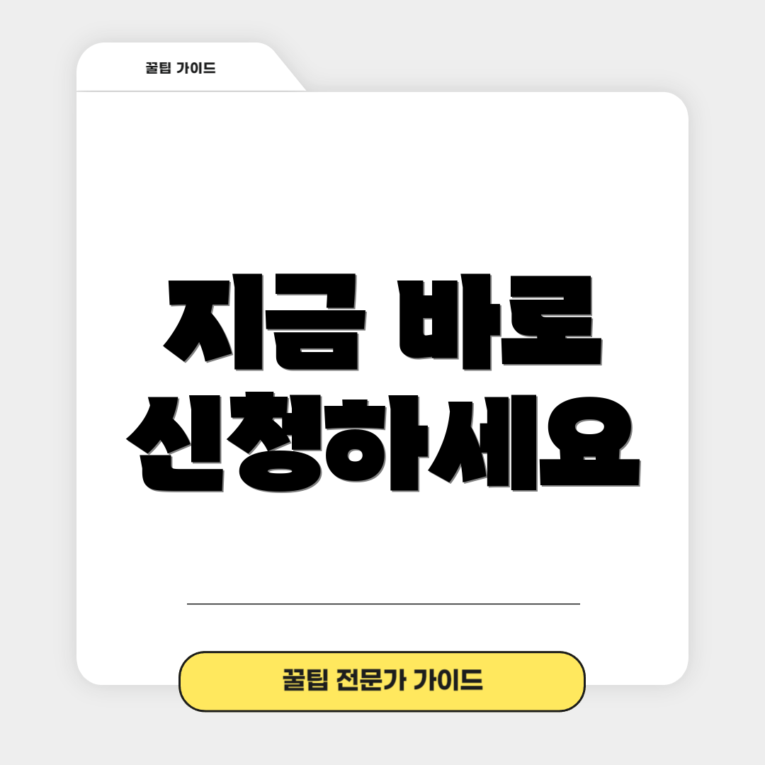 지금 바로 신청하세요