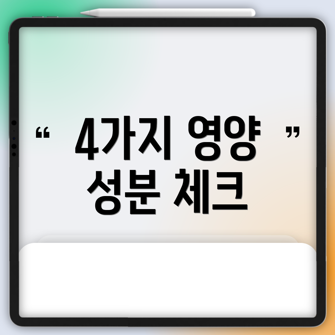 4가지 영양 성분 체크