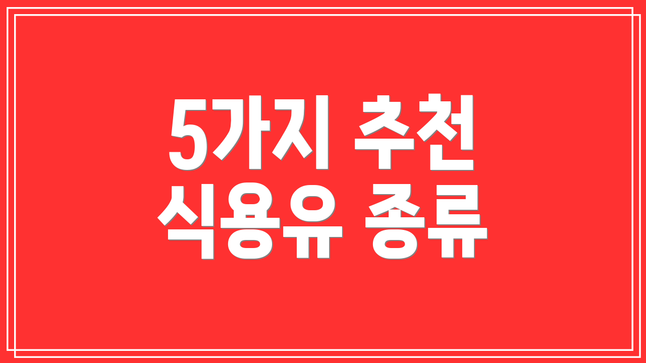 5가지 추천 식용유 종류