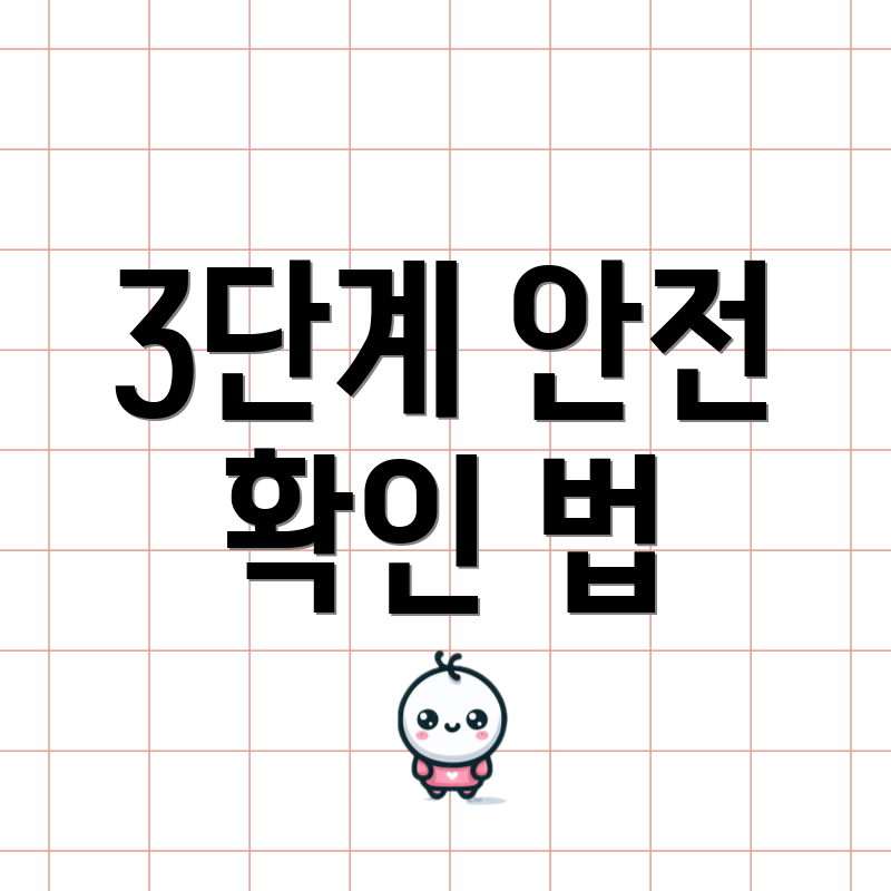 3단계 안전 확인 법