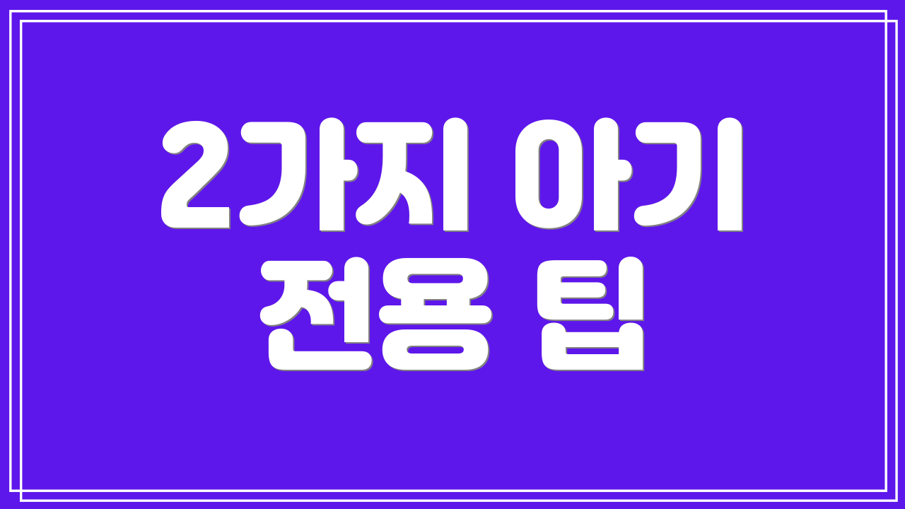 2가지 아기 전용 팁