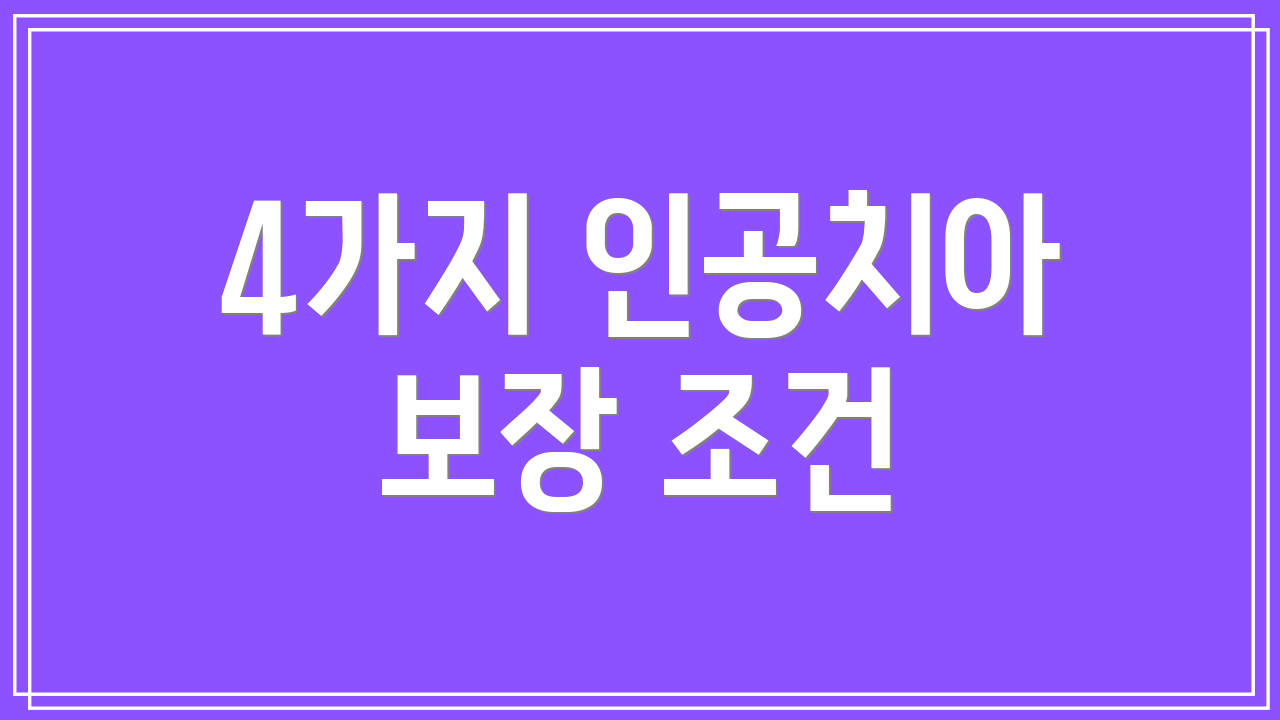 4가지 인공치아 보장 조건