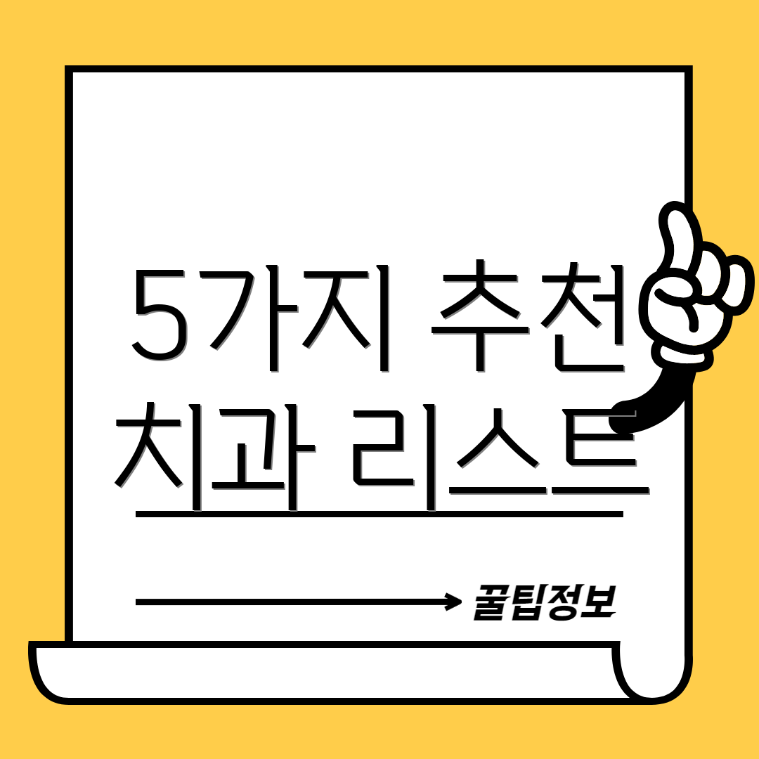 5가지 추천 치과 리스트