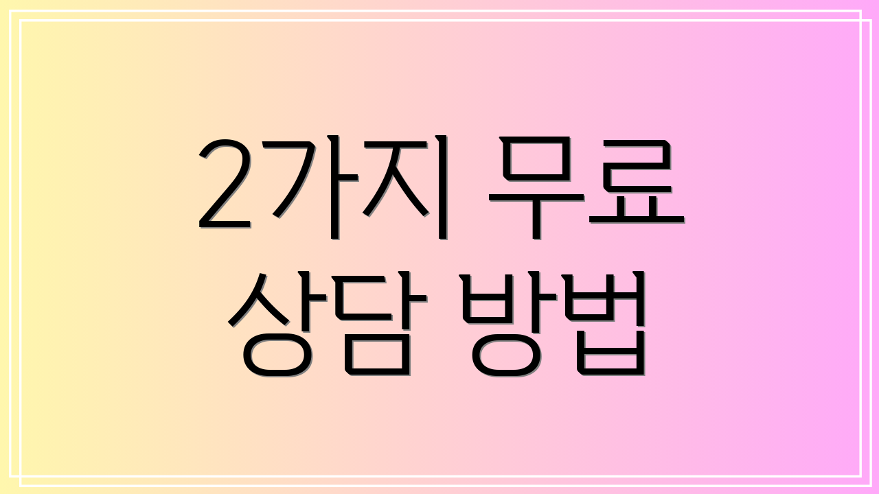 2가지 무료 상담 방법