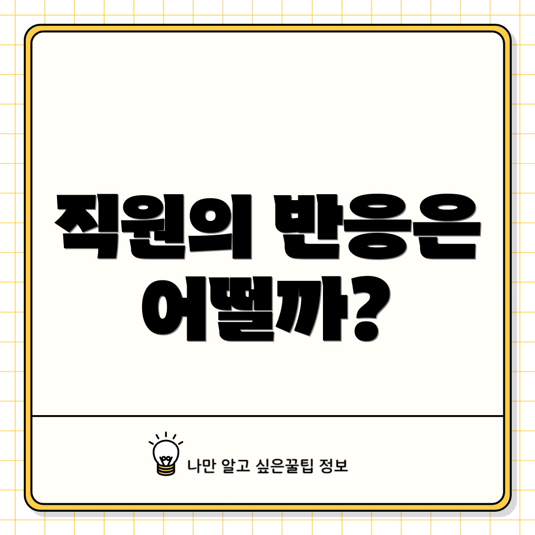 직원의 반응은 어떨까?